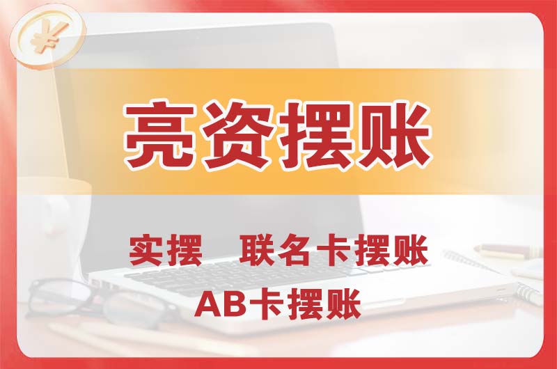 诸城个人亮资摆账