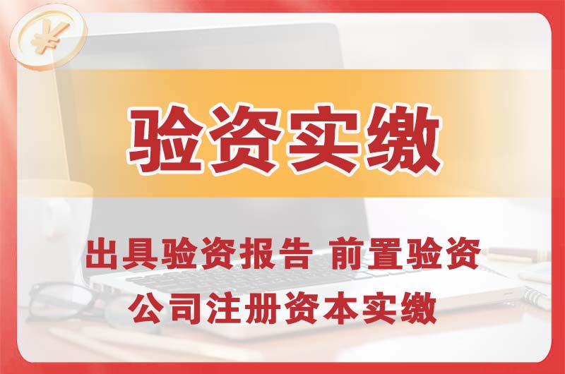 诸城企业增资验资