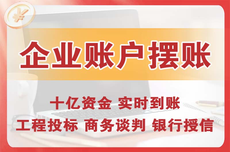 诸城企业账户摆账