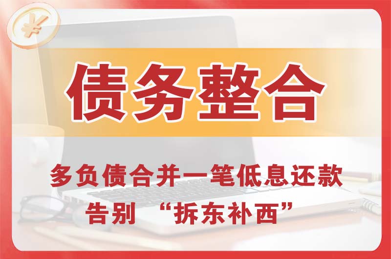 诸城债务整合