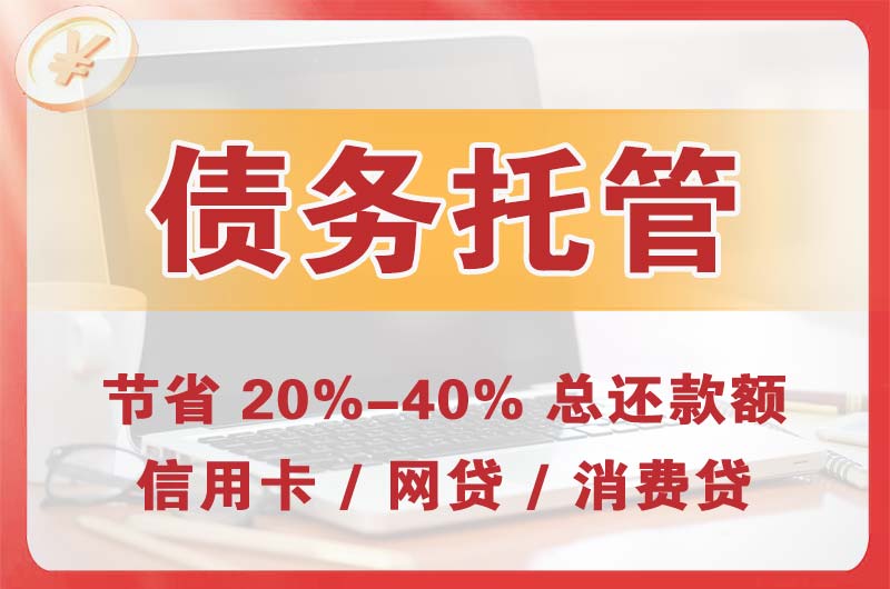 诸城债务托管