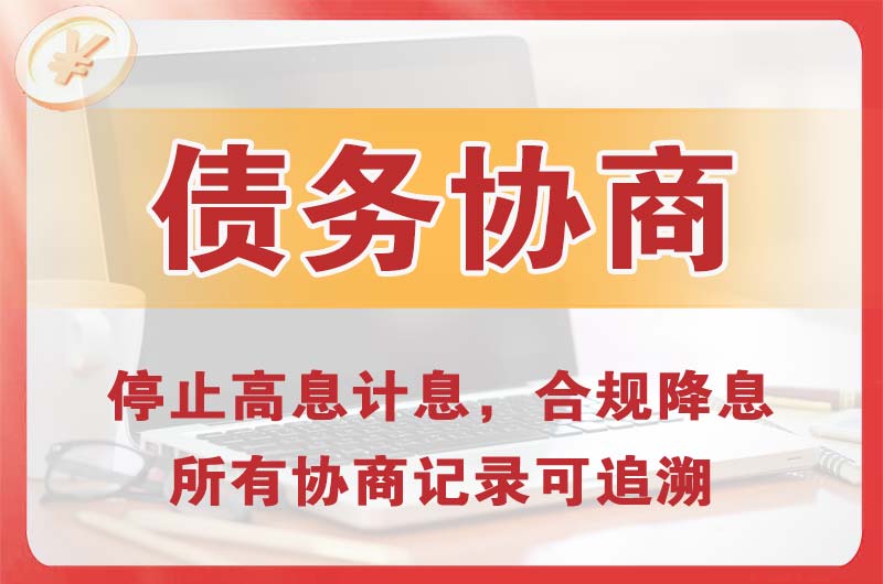 诸城债务协商